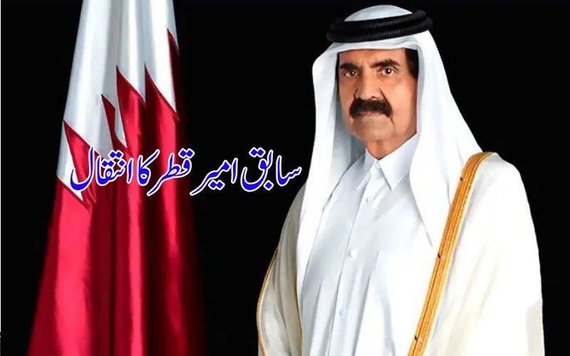 سابق امیر قطر شیخ حمد بن خلیفہ آل ثانی کا انتقال: قومی سوگ کا اعلان